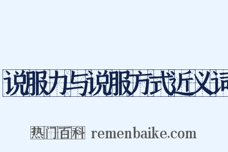 说服力与说服方式近义词是什么意思的图片